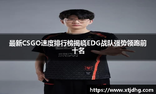 最新CSGO速度排行榜揭晓EDG战队强势领跑前十名