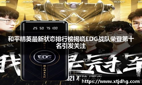 和平精英最新状态排行榜揭晓EDG战队荣登第十名引发关注