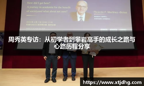 周秀英专访：从初学者到攀岩高手的成长之路与心路历程分享