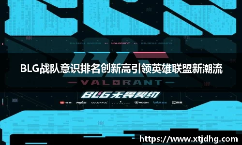 BLG战队意识排名创新高引领英雄联盟新潮流