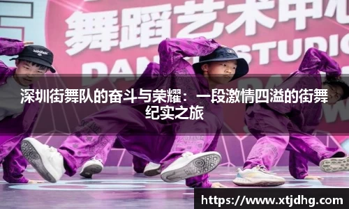 深圳街舞队的奋斗与荣耀：一段激情四溢的街舞纪实之旅