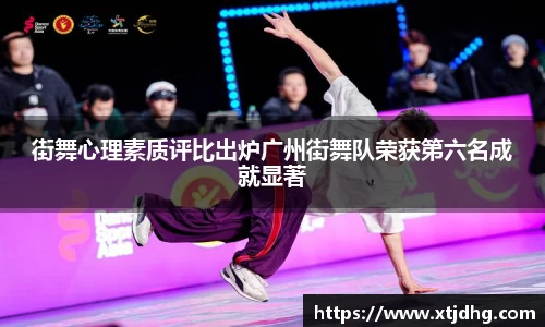街舞心理素质评比出炉广州街舞队荣获第六名成就显著