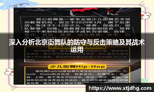 深入分析北京街舞队的防守与反击策略及其战术运用