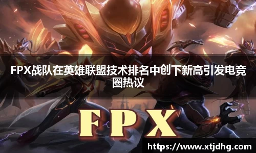 FPX战队在英雄联盟技术排名中创下新高引发电竞圈热议