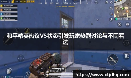 和平精英热议V5状态引发玩家热烈讨论与不同看法