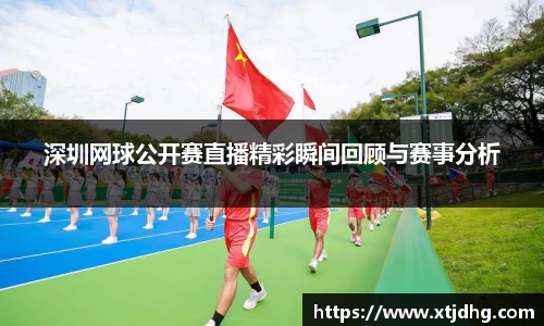 深圳网球公开赛直播精彩瞬间回顾与赛事分析