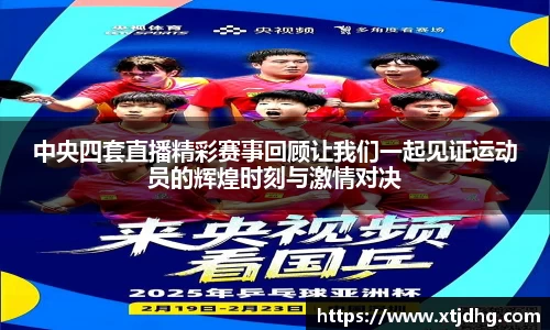 中央四套直播精彩赛事回顾让我们一起见证运动员的辉煌时刻与激情对决