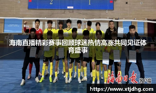 海南直播精彩赛事回顾球迷热情高涨共同见证体育盛事