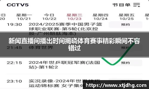 新闻直播间播出时间揭晓体育赛事精彩瞬间不容错过