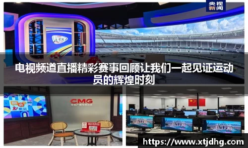 电视频道直播精彩赛事回顾让我们一起见证运动员的辉煌时刻