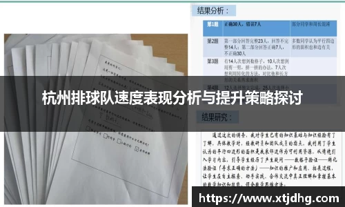 杭州排球队速度表现分析与提升策略探讨