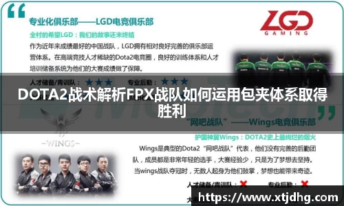 DOTA2战术解析FPX战队如何运用包夹体系取得胜利