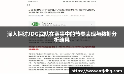 深入探讨JDG战队在赛事中的节奏表现与数据分析结果