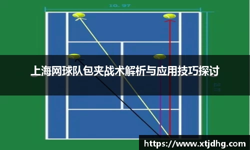 上海网球队包夹战术解析与应用技巧探讨