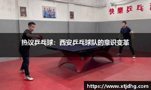 热议乒乓球：西安乒乓球队的意识变革