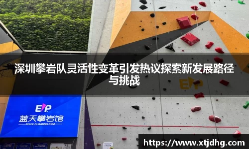 深圳攀岩队灵活性变革引发热议探索新发展路径与挑战