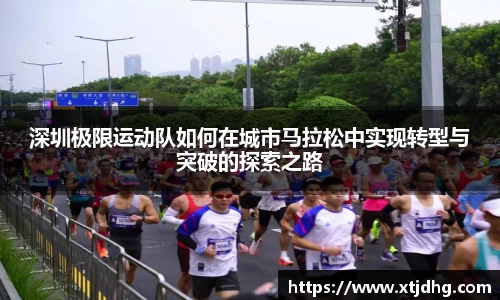 深圳极限运动队如何在城市马拉松中实现转型与突破的探索之路