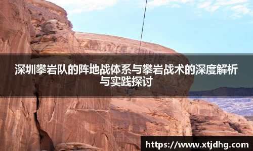 深圳攀岩队的阵地战体系与攀岩战术的深度解析与实践探讨
