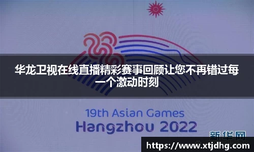 华龙卫视在线直播精彩赛事回顾让您不再错过每一个激动时刻