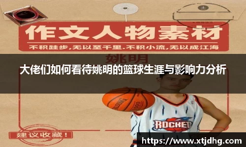 大佬们如何看待姚明的篮球生涯与影响力分析