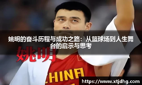姚明的奋斗历程与成功之路：从篮球场到人生舞台的启示与思考