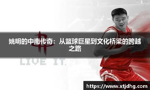 姚明的中南传奇：从篮球巨星到文化桥梁的跨越之路