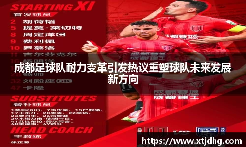 成都足球队耐力变革引发热议重塑球队未来发展新方向