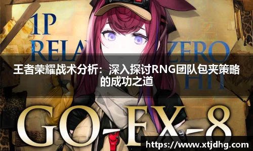 王者荣耀战术分析：深入探讨RNG团队包夹策略的成功之道