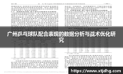 广州乒乓球队配合表现的数据分析与战术优化研究