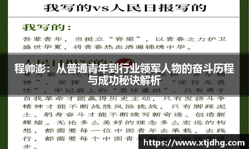 程帅澎：从普通青年到行业领军人物的奋斗历程与成功秘诀解析
