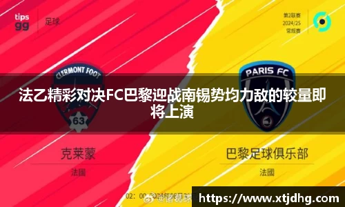 法乙精彩对决FC巴黎迎战南锡势均力敌的较量即将上演