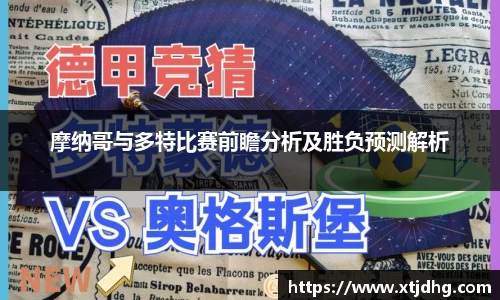 摩纳哥与多特比赛前瞻分析及胜负预测解析