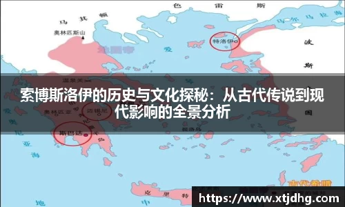 索博斯洛伊的历史与文化探秘：从古代传说到现代影响的全景分析