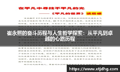 崔永熙的奋斗历程与人生哲学探索：从平凡到卓越的心路历程