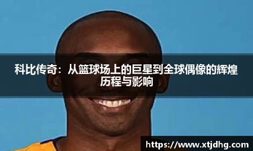 科比传奇：从篮球场上的巨星到全球偶像的辉煌历程与影响