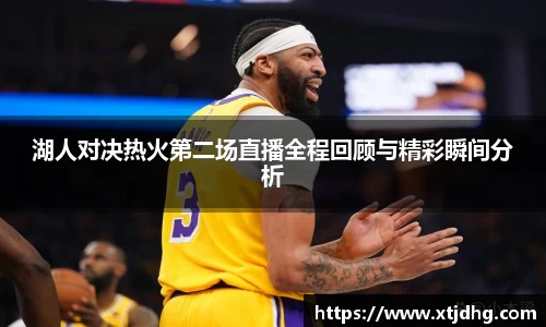湖人对决热火第二场直播全程回顾与精彩瞬间分析