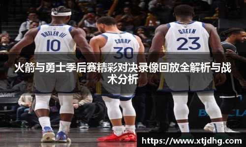 火箭与勇士季后赛精彩对决录像回放全解析与战术分析