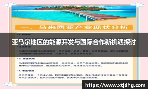 亚马尔地区的能源开发与国际合作新机遇探讨