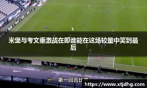 米堡与考文垂激战在即谁能在这场较量中笑到最后