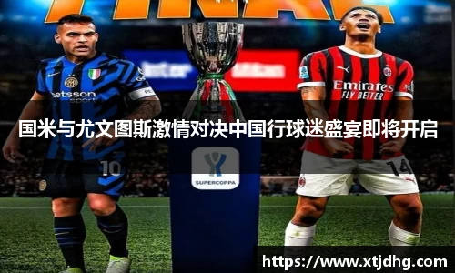 国米与尤文图斯激情对决中国行球迷盛宴即将开启