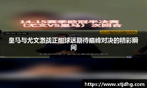 皇马与尤文激战正酣球迷期待巅峰对决的精彩瞬间