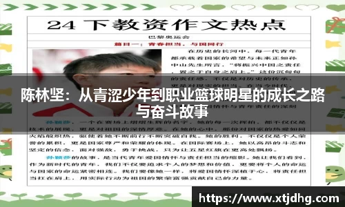 陈林坚：从青涩少年到职业篮球明星的成长之路与奋斗故事