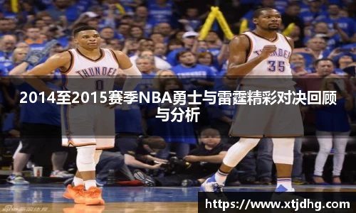 2014至2015赛季NBA勇士与雷霆精彩对决回顾与分析