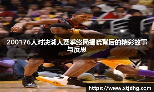 200176人对决湖人赛季终局揭晓背后的精彩故事与反思