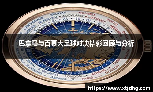 巴拿马与百慕大足球对决精彩回顾与分析