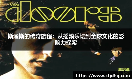 斯通斯的传奇旅程：从摇滚乐坛到全球文化的影响力探索