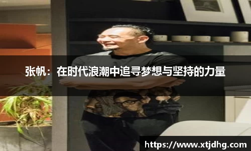 张帆：在时代浪潮中追寻梦想与坚持的力量