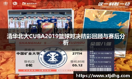 清华北大CUBA2019篮球对决精彩回顾与赛后分析