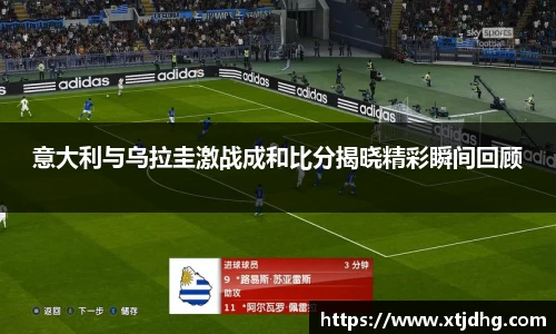 意大利与乌拉圭激战成和比分揭晓精彩瞬间回顾