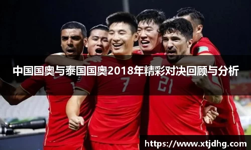 中国国奥与泰国国奥2018年精彩对决回顾与分析
